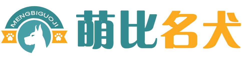 陕西萌比宠物服务有限公司